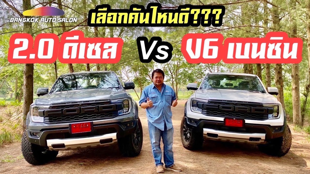 พี่ต้นฟันธง!!! ว่าเลือกคันไหนดี!!! Ford Raptor 2023 V6 เบนซิน หรือ 2.0 ดีเซล!!!