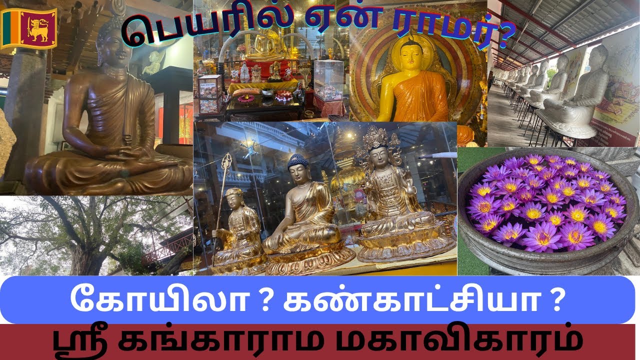 🇱🇰 Lanka 7:  Colombo, Gangaramaya Temple   | கங்காராம மகாவிகாரம்