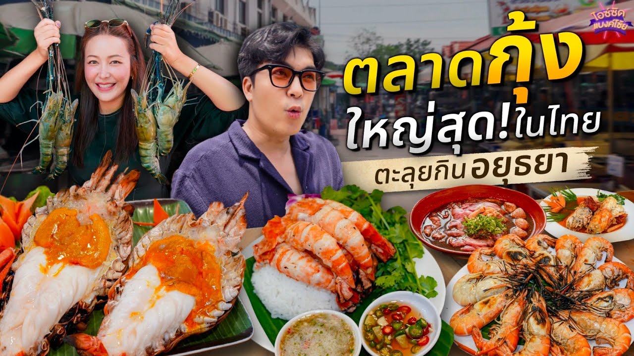 กินทุกเมนู ตลาดกุ้งใหญ่สุดไทย ตะลุยกินคาวหวาน 4 ร้านเด็ดอยุธยา | ไอซ์ซัด แบงค์โซ้ย