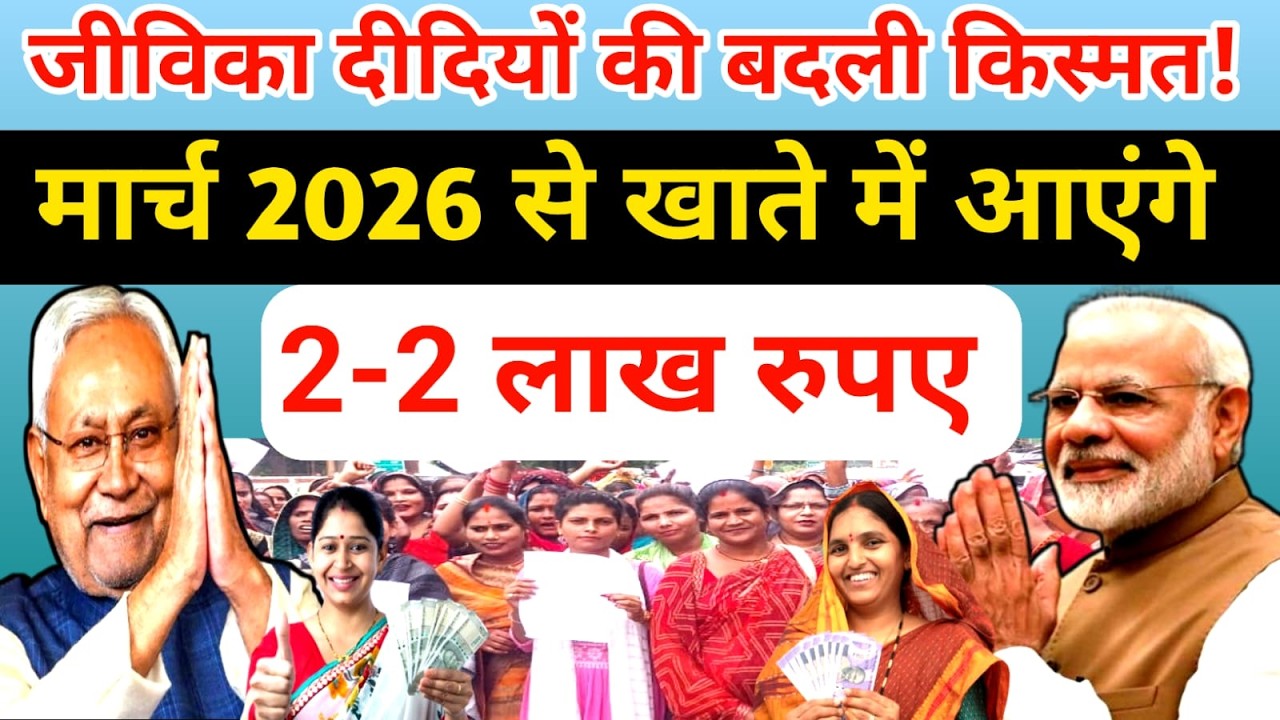 ​जीविका दीदियों की चमकी किस्मत! मार्च 2026 से खाते में आएंगे 2-2 लाख रुपये 💰  Jeevika #ssaeducation
