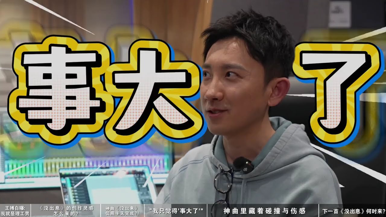 火爆两岸的《没出息》诞生需要多久？“半天”#海峡新干线 #台湾