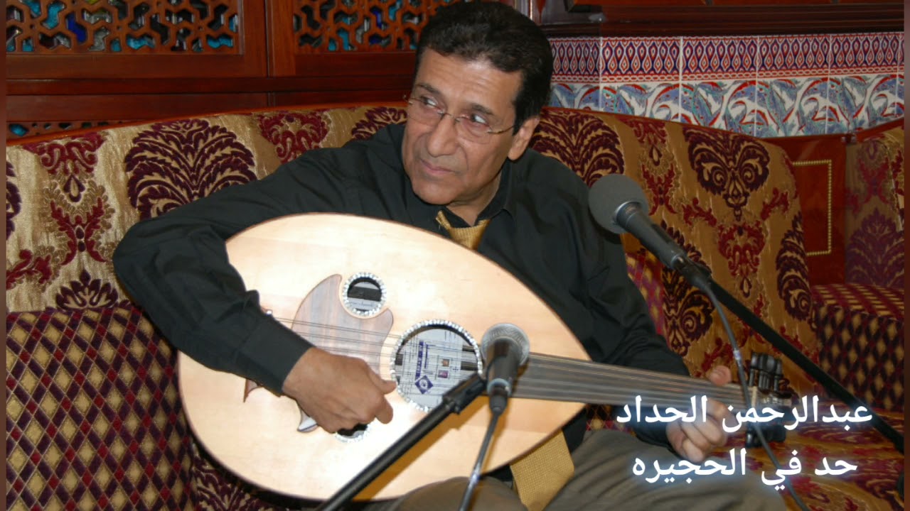 عبدالرحمن الحداد  . حد في الحجيره