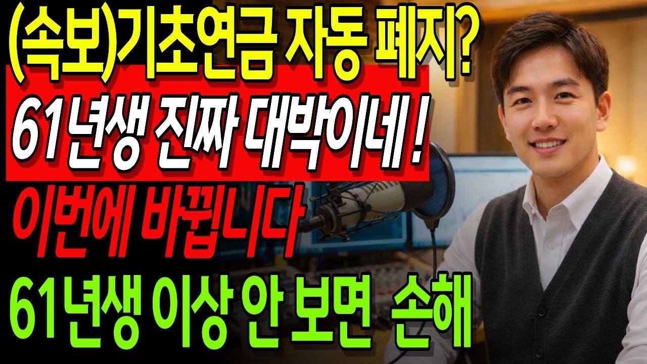 (속보) 기초연금 완전 폐지? 이제 그냥받는 시대 끝 61년생 이상 수령방식 달라집니다 | 노후지혜 | 노후대비 | 시니어경제 | 기초연금수령 | 오디오