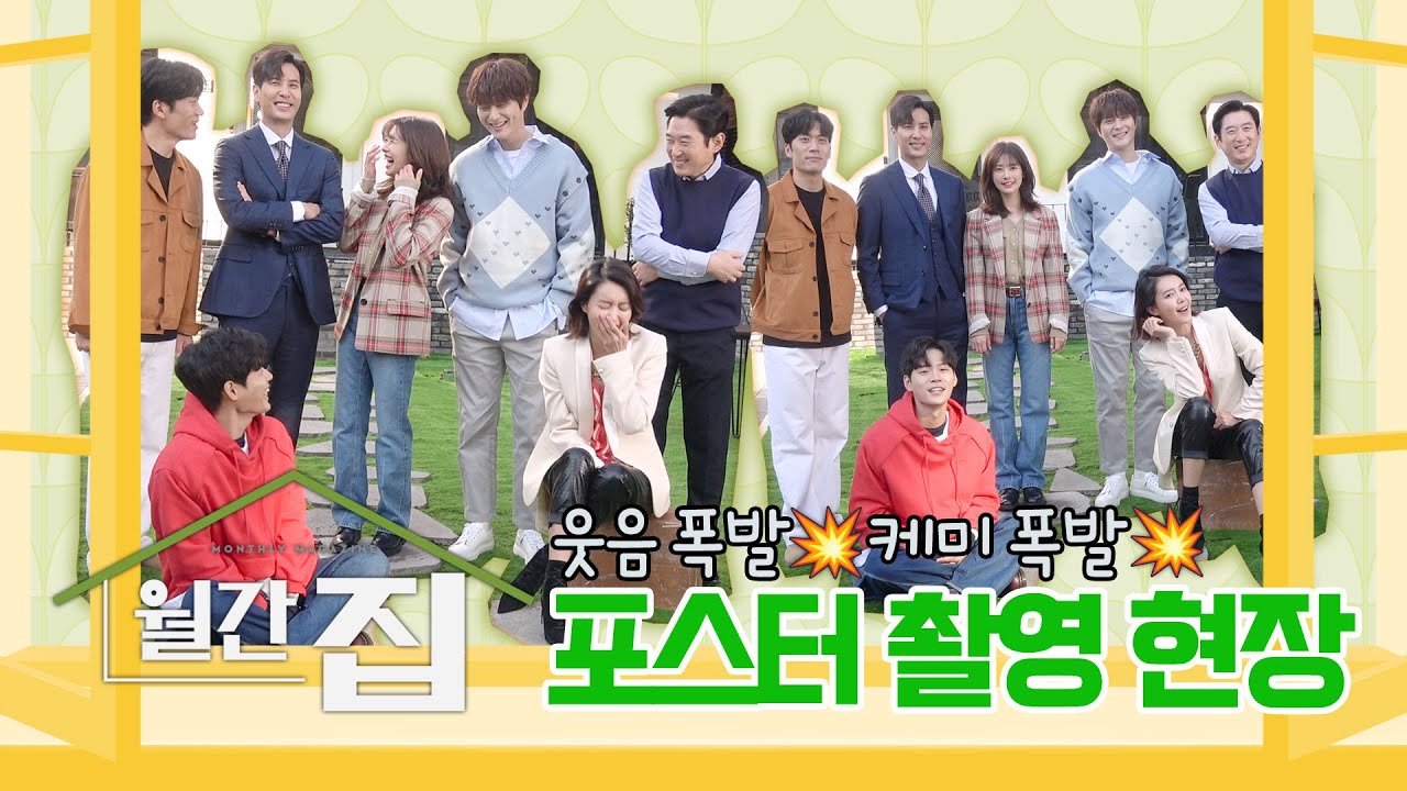 [메이킹] 푸항항 ꉂꉂ(ᵔᗜᵔ*) 눈만 마주쳐도 웃음 폭발! 포스터 촬영 비하인드🏡💥 | 월간 집 Monthly Home
