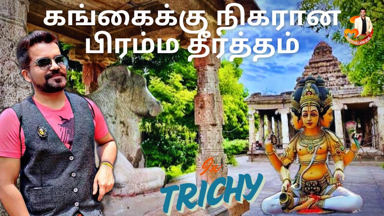 திருபட்டூர் பிரம்ம தீர்த்தம் கங்கைக்கு நிகரா😯❤ Trichy Tirupattur Brahma Temple 2 | Ramesh Nallayan