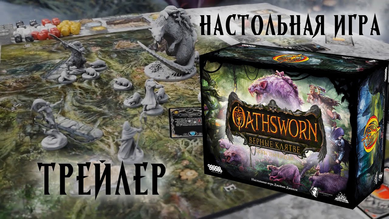 Oathsworn: Верные клятве. Тайны Темнолесья &mdash; настольная игра #трейлер