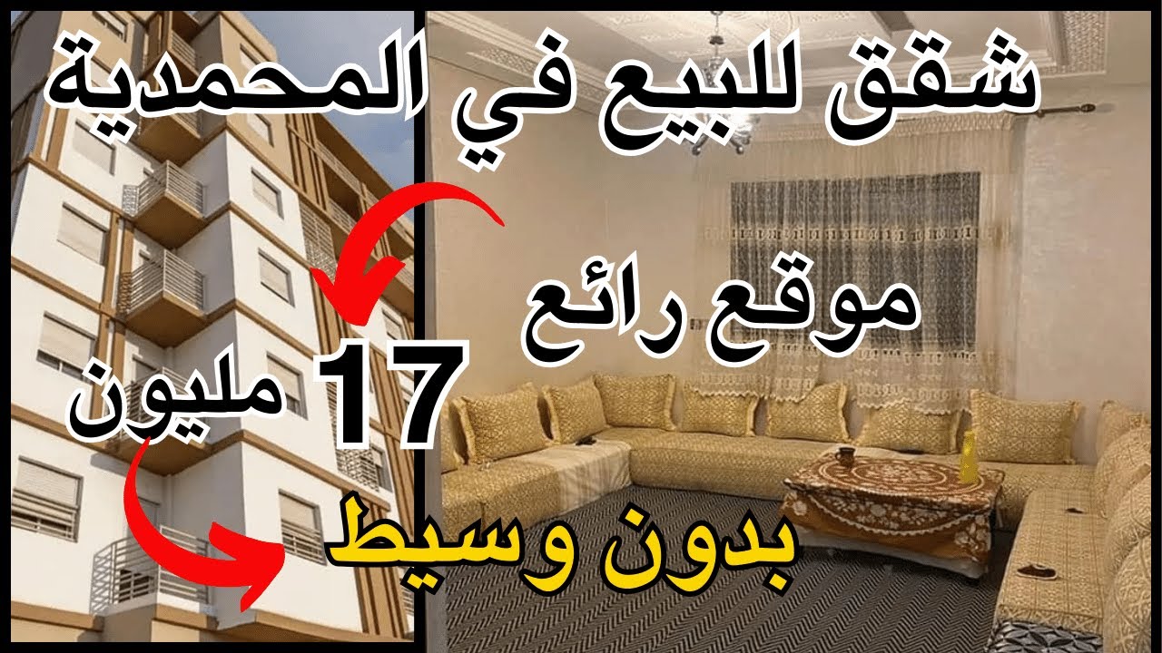 شقق للبيع بالمحمدية ابتداءا من 17 مليون بدون وسيط (عقارات في المحمدية)-vente appartement mohammedia