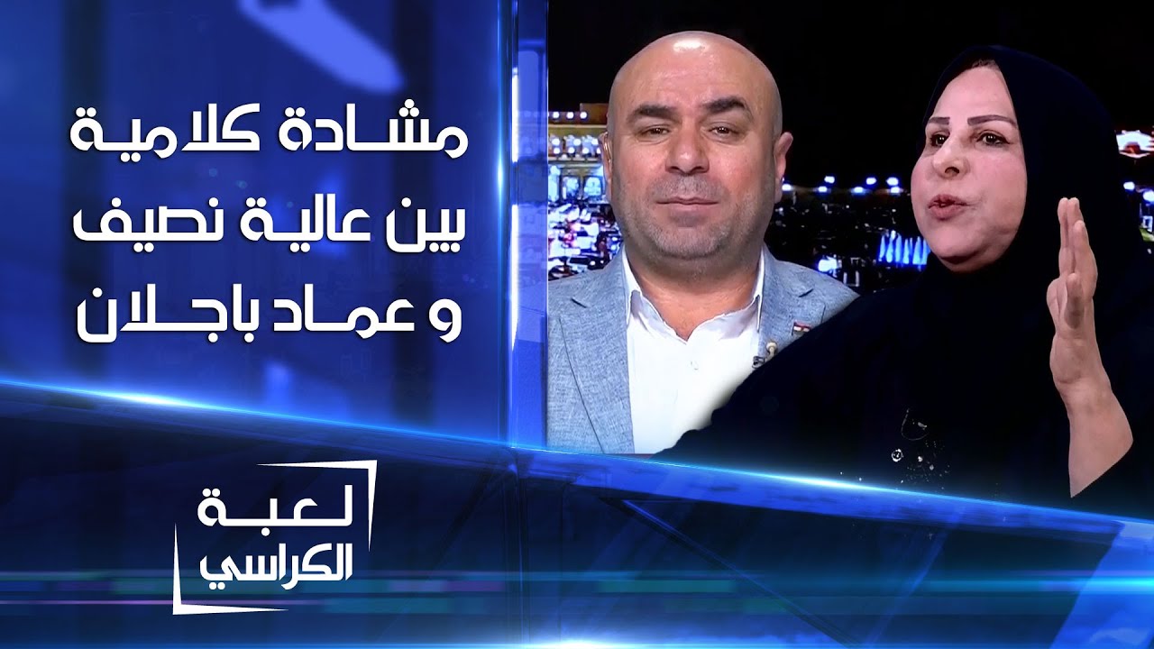 مشادة كلامية بين عالية نصيف وعماد باجلان | كلام الناس
