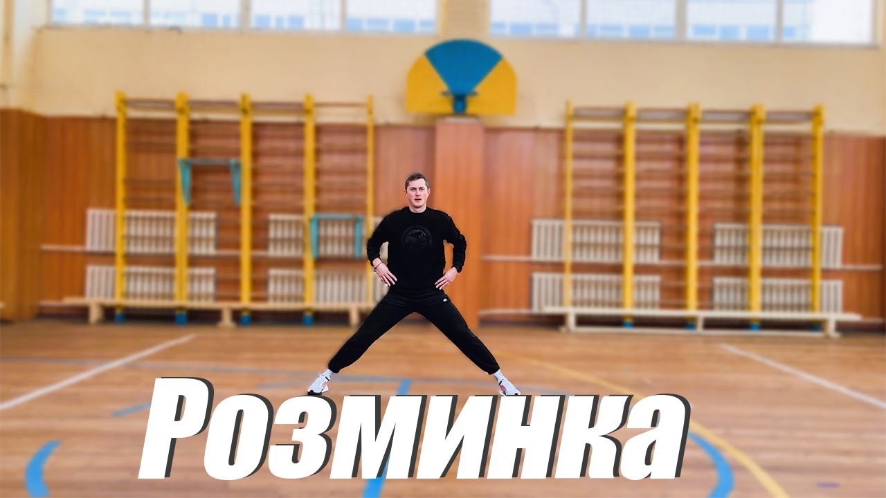 Ранкова розминка для всього тіла №2