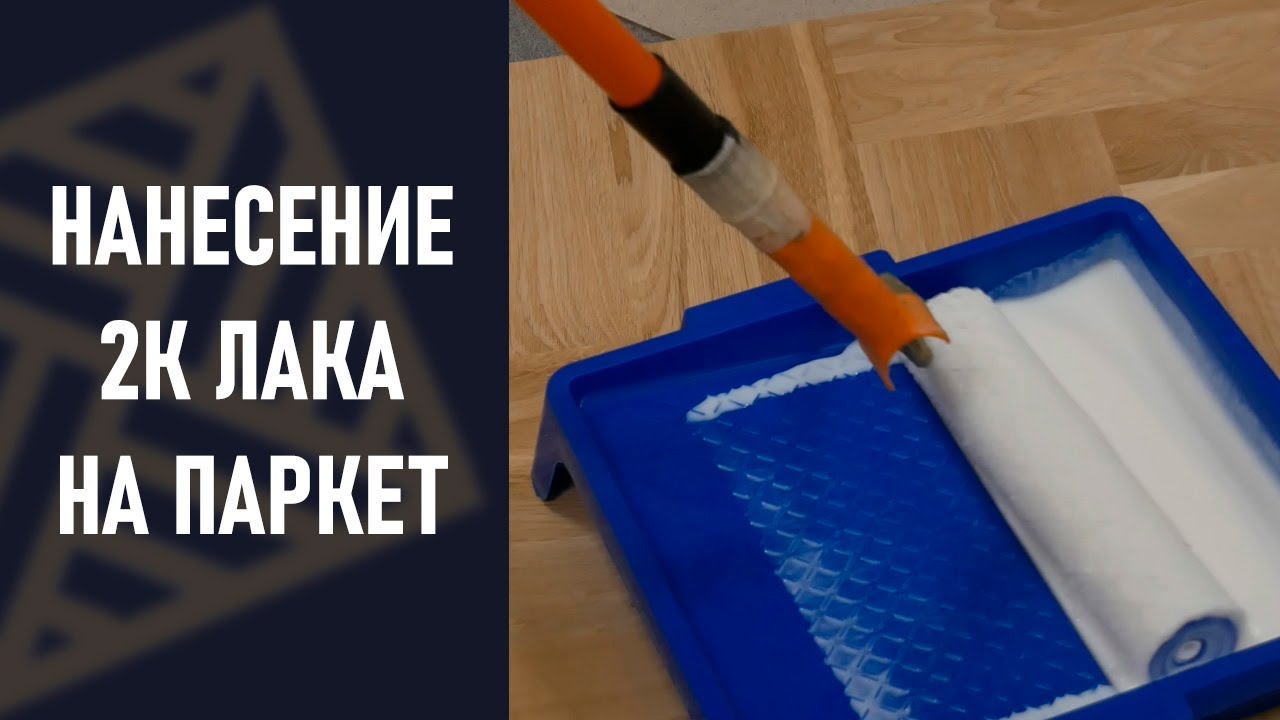 Нанесение лака на паркет. Двухкомпонентные лаки BERGER GREENSTAR и CERAMICSTAR.