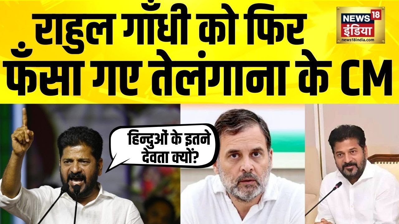 Hindu देवी-देवताओं पर बयान देकर फँसे Telangana के CM Revanth Reddy  | BJP vs Congress | Rahul Gandhi