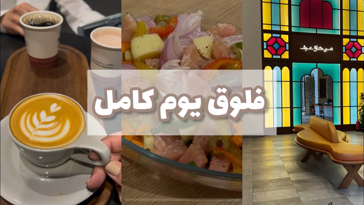 فلوق يوم كامل من الفجر إلى الليل 🏡💖