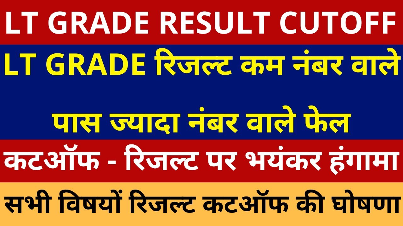 LT GRADE रिजल्ट कम नंबर वाले पास ज्यादा नंबर वाले फेल। LT GRADE सभी विषयों रिजल्ट कटऑफ की घोषणा