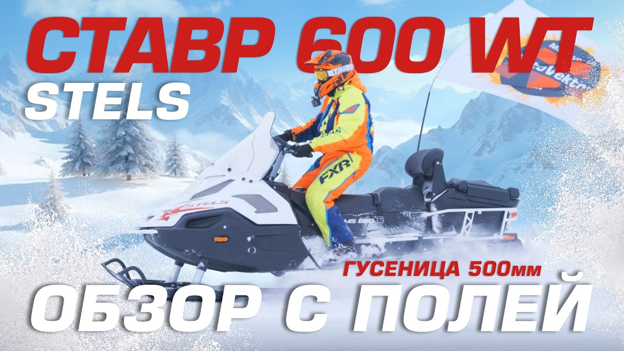Реальный тест снегохода СТЕЛС СТАВР 600 WT рыхлый снег, уклоны и длинные прогоны