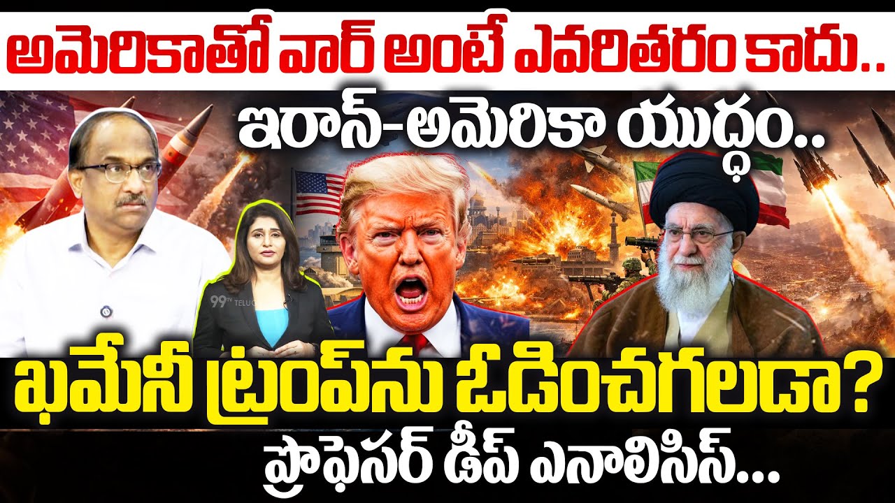 Prof K Nageshwar Reaction On US & Iran Strength! ఖమేనీ ట్రంప్‌ను ఓడించగలడా? | Trump Vs Khameni