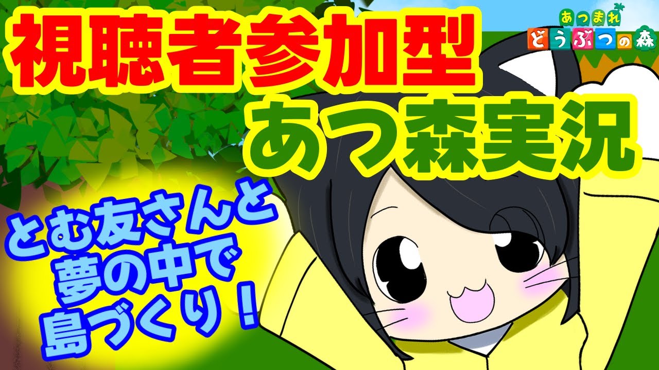 【あつ森】視聴者参加型あつ森～夢の中でみんなで島づくり！～
