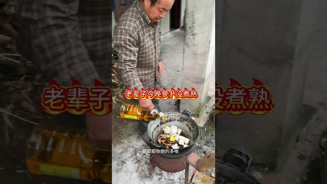 #我的乡村生活 #乡下柴火饭 老辈子今这个萝卜没煮熟#伙伴计划官方申请入口 #创造者扶持计划