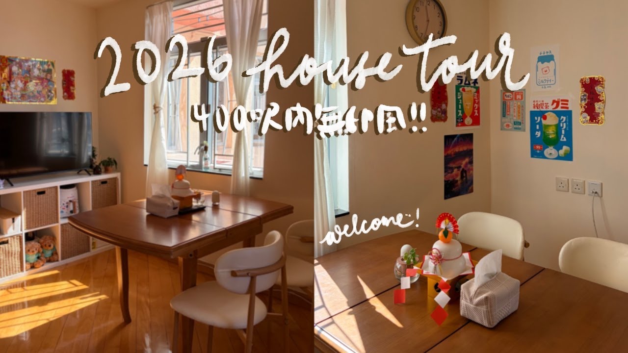 2026 Home Tour 🏠 | 開箱香港00後Gen Z的2人小窩居🇭🇰400呎內日系無印風🤍租屋低成本室內軟裝