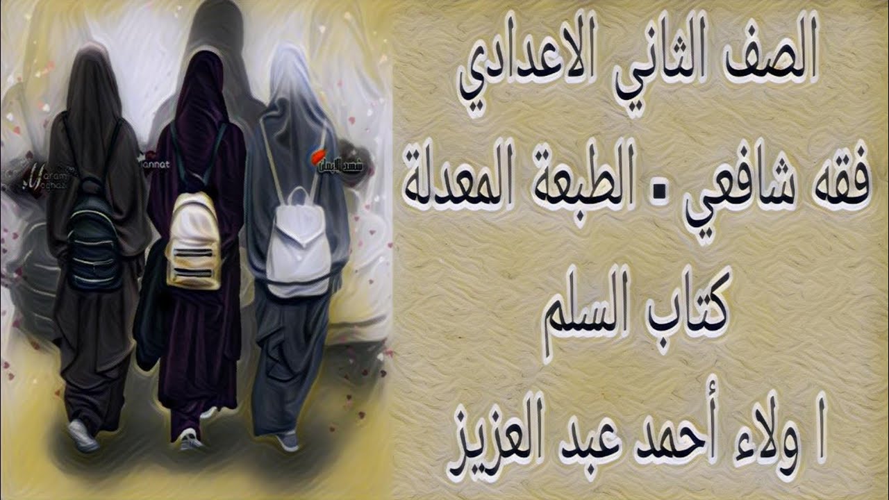 فقه شافعي - كتاب السلم - الصف الثاني الاعدادي