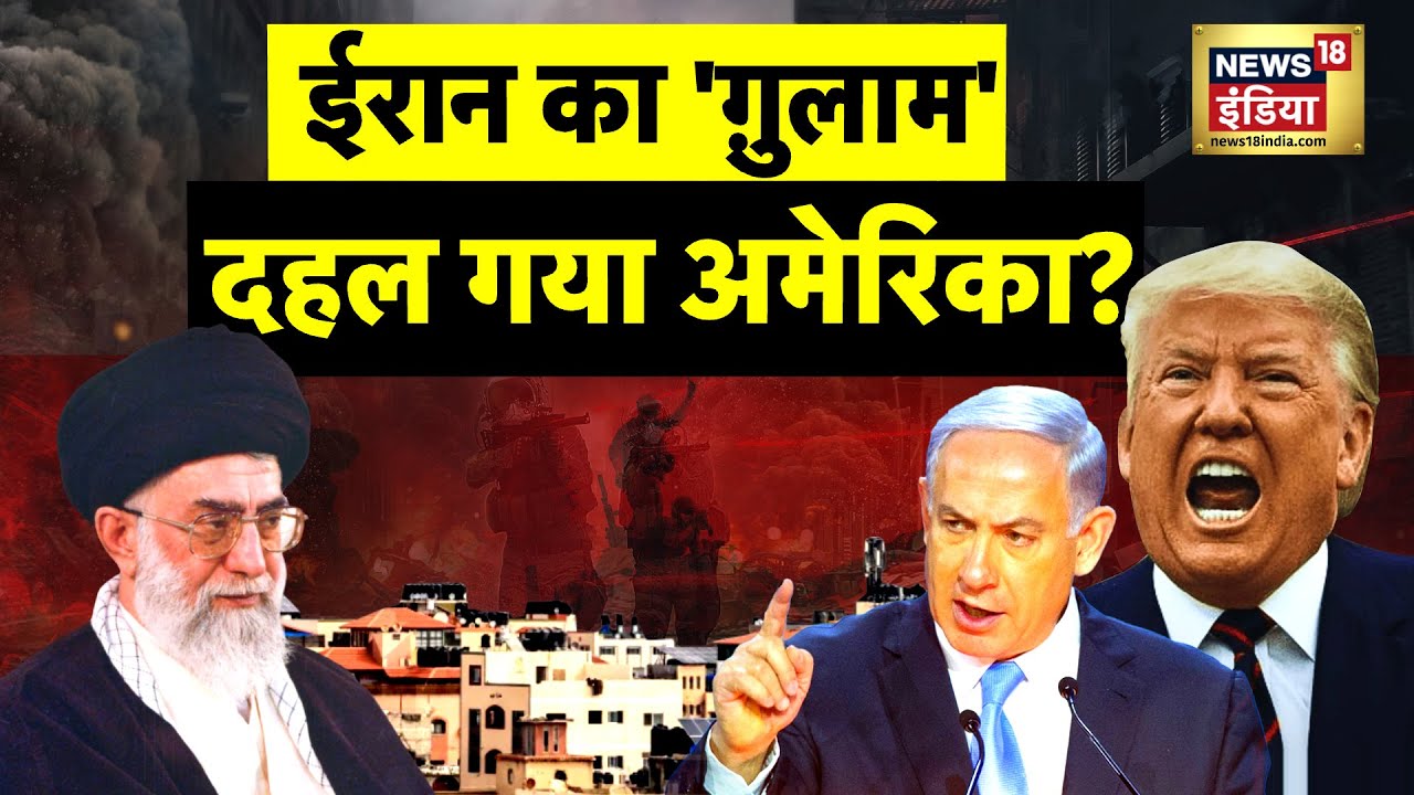 Israel Iran War : ट्रंप क्यों बोले, तेहरान ख़ाली करो? अगले 24 घंटे में 30 अड्डों पर कोहराम?