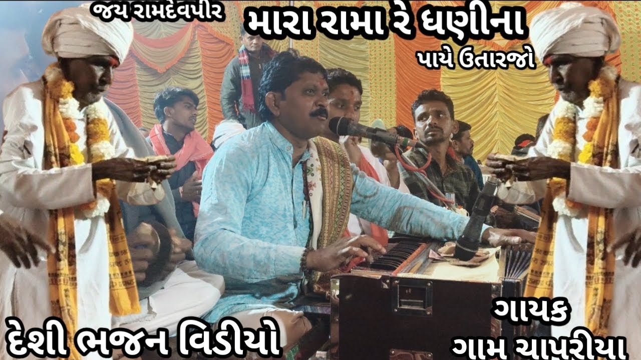મારા રામા રે ધણીના//desi bhajan video//દેશી ભજન વિડીયો//mara Rama Dhani