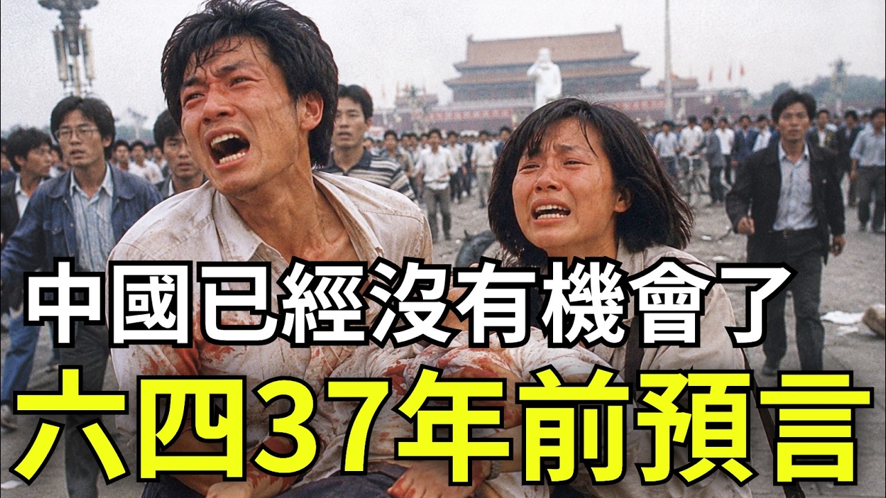 六四37年前預言：中國已經沒有機會了，你真的看懂天安門事件嗎？