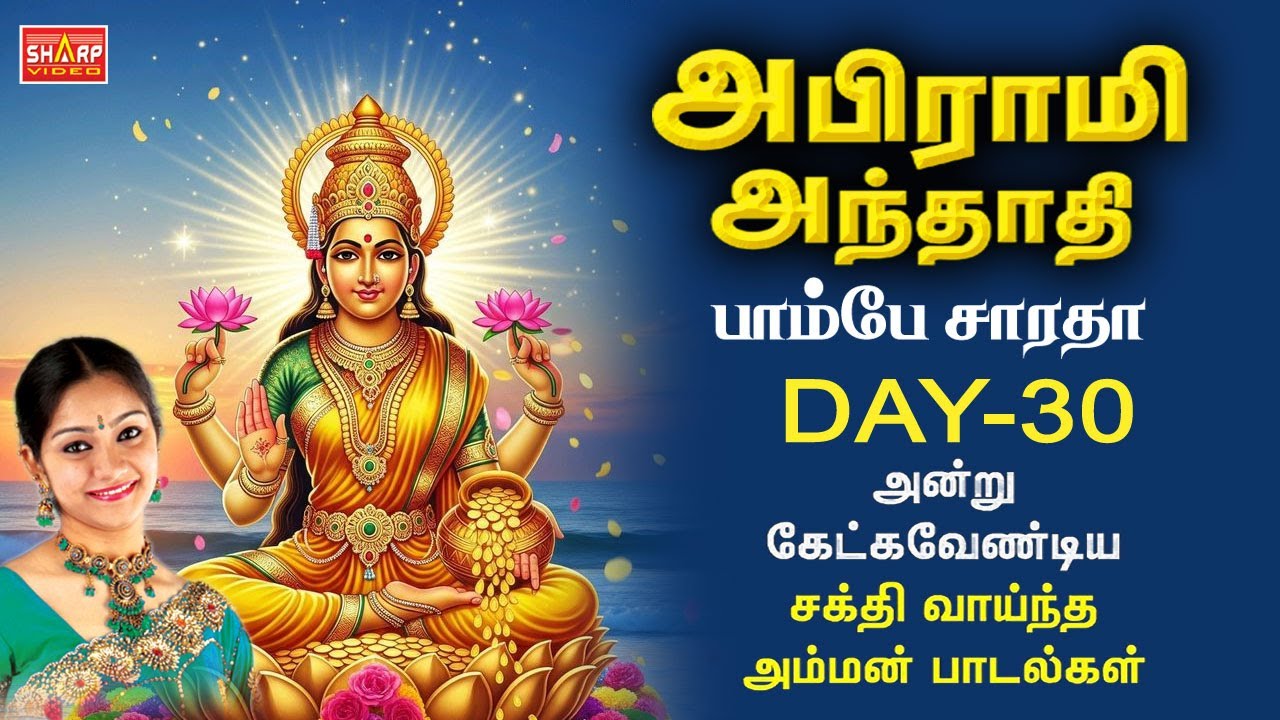 MARGAZHI - 30 அபிராமி அந்தாதி  பாடியவர் பாம்பே சாராதா ABIRAMI ANTHATHI  #tamil #devotionalsongs