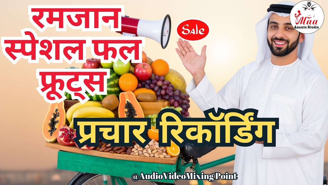 fal fruit bechne ka prachar !! फल फ्रूट प्रचार रिकॉर्डिंग #ramzan #special #2025