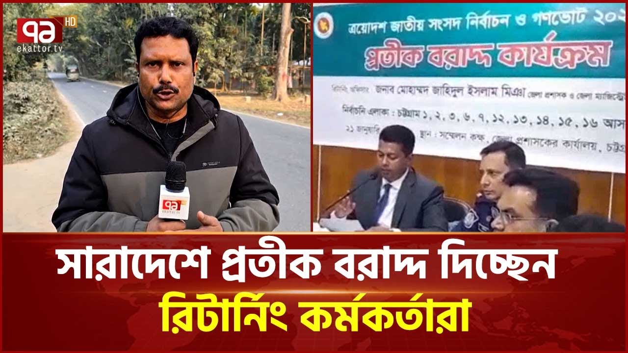 সারাদেশের ৩০০ নির্বাচনী আসনে প্রতীক বরাদ্দ করছে ইসি | EC | Ekattor