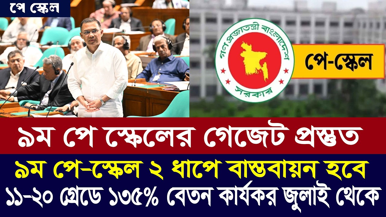 পে স্কেলের খসড়া গেজেট প্রস্তুত |  9th pay scale 2026 | pay scale 2026 update today