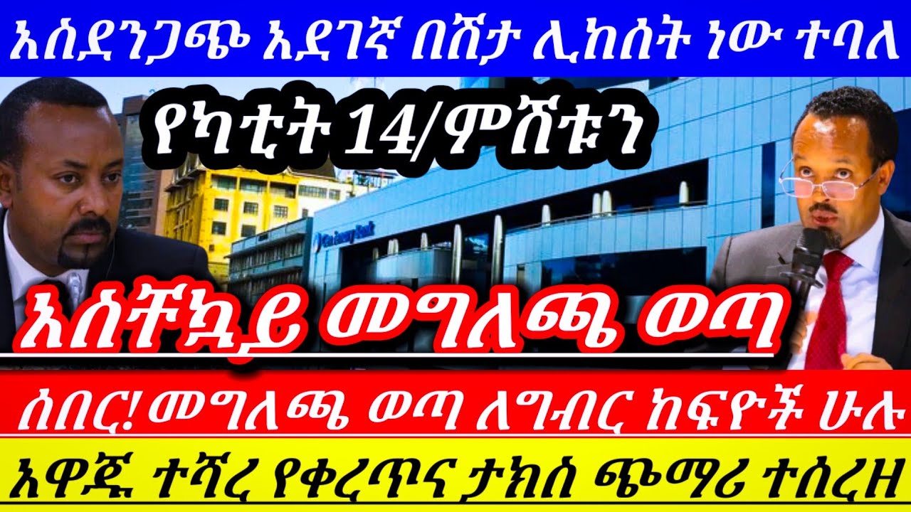 ሰበር!የገንዘብ ፓሊሲ ተሻሻለ!ለግብር ከፍዮች ሁሉ የቀረጥናታክስ ጭማሪ አዋጅ ተሻረ ተወሰነ!አዲስ አደገኛ በሽታ ሊከሰት ነው! Ethiopian news