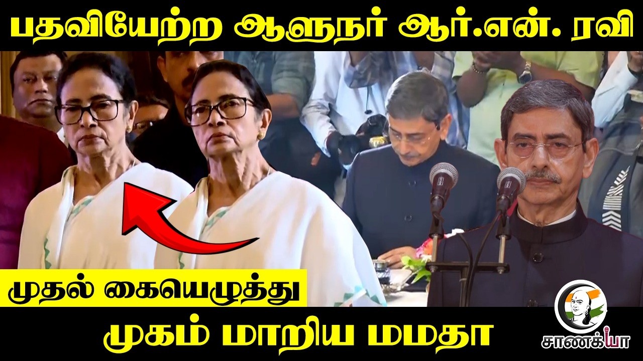 பதவியேற்ற Governor RN Ravi; முதல் கையெழுத்து | முகம் மாறிய Mamata Banerjee | West Bengal