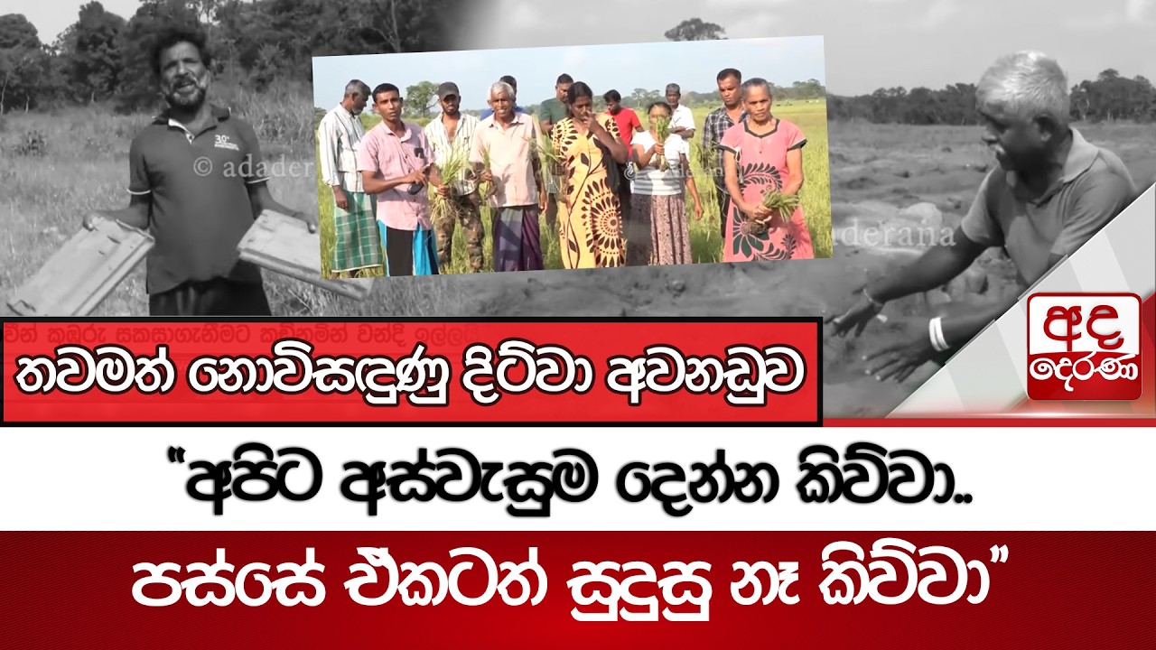 තවමත් නොවිසඳුණු දිට්වා අවනඩුව - ''අපිට අස්වැසුම දෙන්න කිව්වා.. පස්සේ ඒකටත් සුදුසු නෑ කිව්වා''