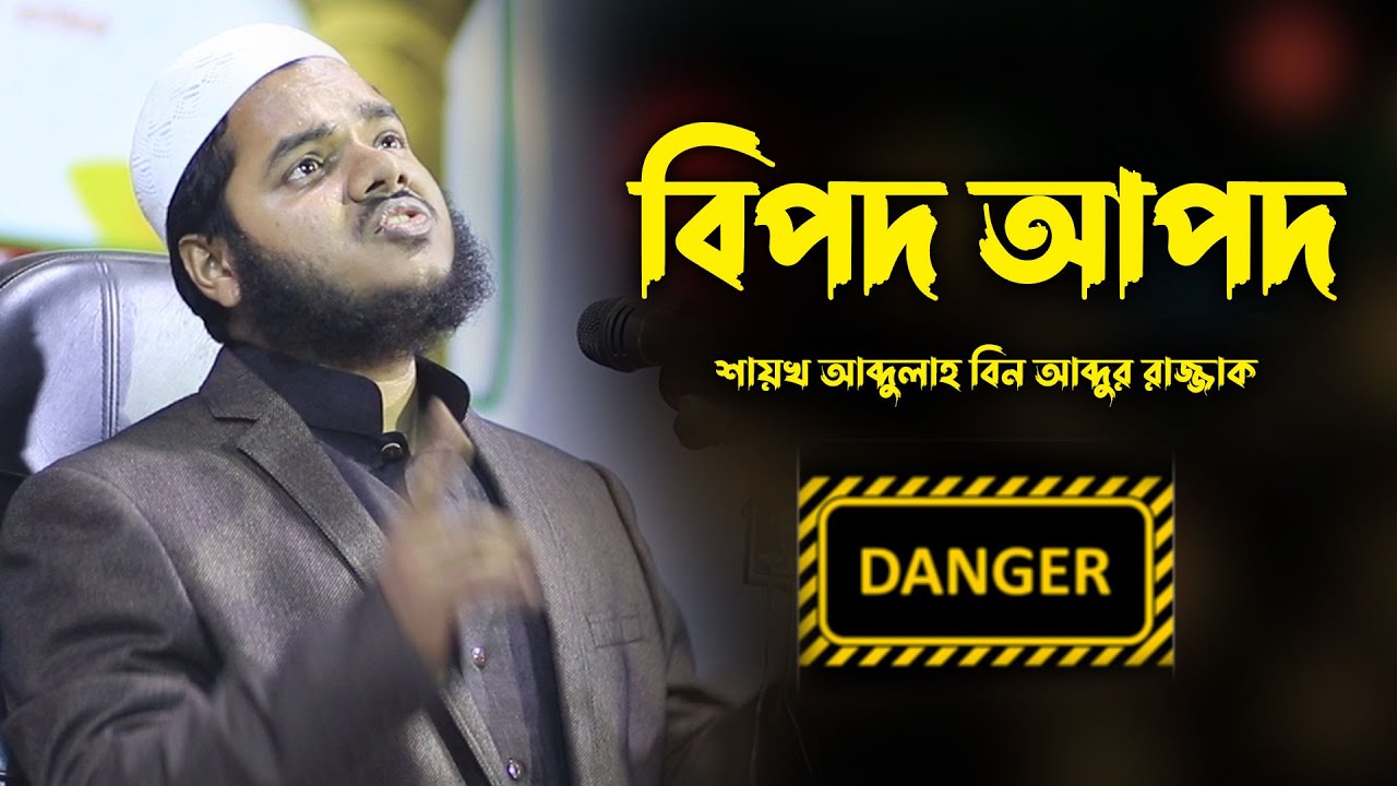 বিপদ আপদ | শায়খ আব্দুল্লাহ বিন আব্দুর রাজ্জাক ওয়াজ |  শায়খ আব্দুল্লাহ বিন আব্দুর রাজ্জাক