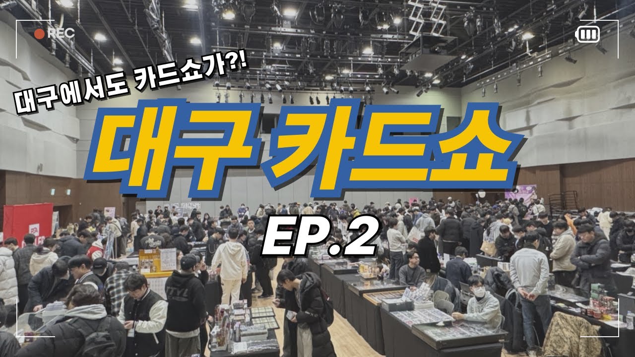 카드도 자산이 될 수 있다? 대구 카드쇼 EP.2 #포켓몬카드 #포켓몬카드깡 #pokemoncards