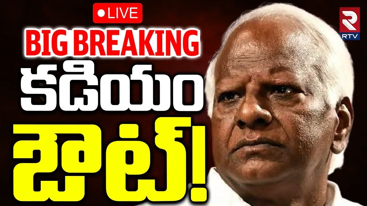 Speaker Big Shock To Kadiyam Srihari🔴LIVE :: BIG BREAKING కడియం ఔట్! | MLA Sanjay | Telangana | RTV