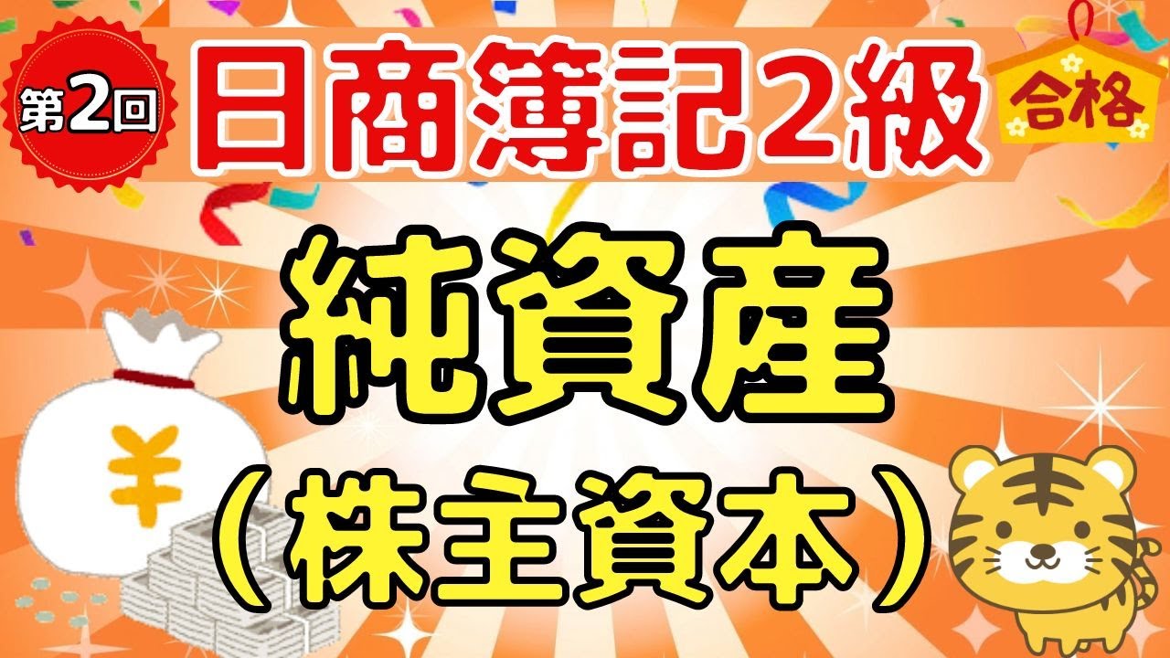 【日商簿記２級】『商業簿記　第２回』純資産（株主資本）