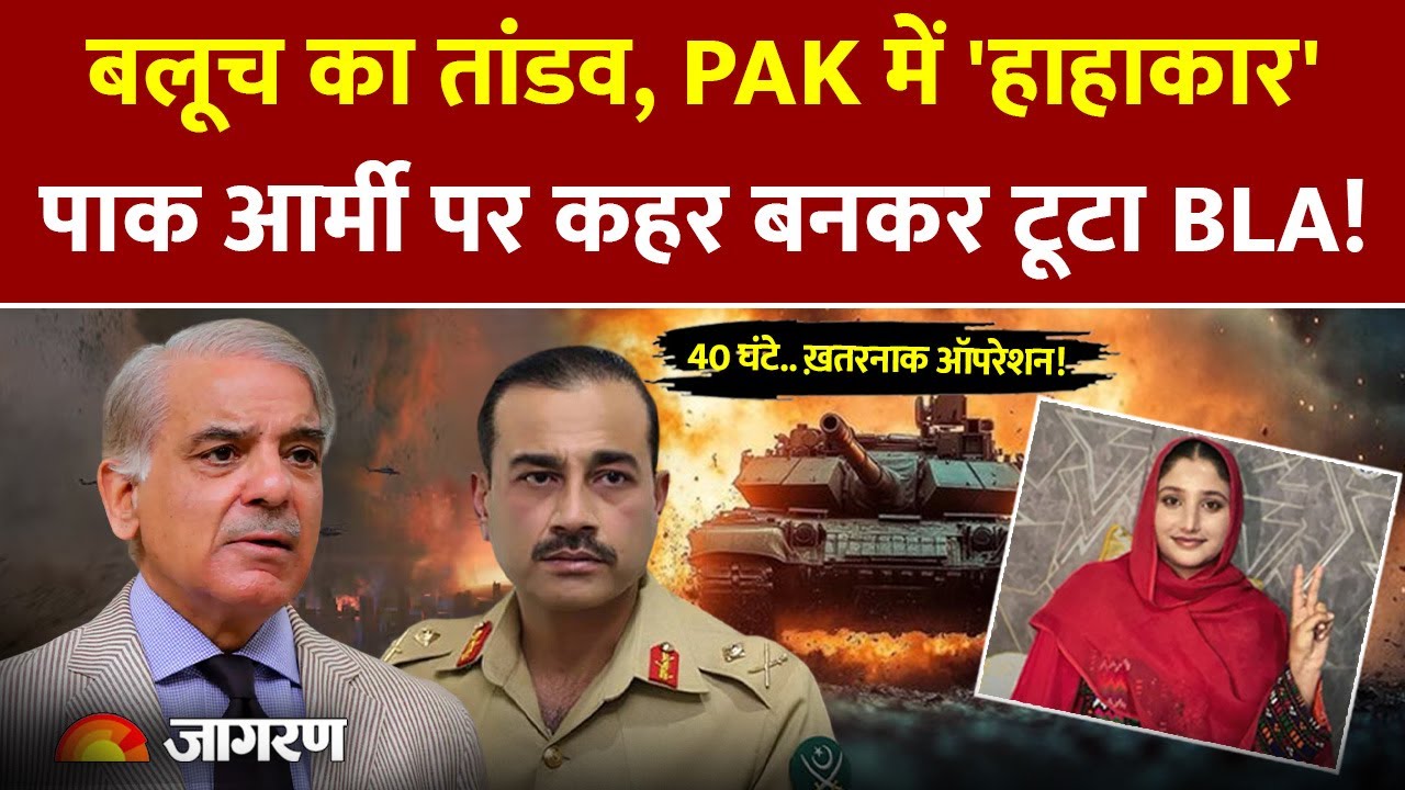 Balochistan Update: बलूच का तांडव, Pakistan में 'हाहाकार' पाक आर्मी पर कहर बनकर टूटा BLA! | Herof