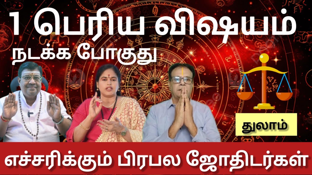 துலாம் - பெரிய விஷயம் ஒன்று நடக்க போகுது எச்சரிக்கும் பிரபல ஜோதிடர்கள் | Maasi matham rasi palan 