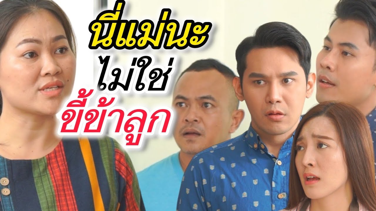 แม่ไม่ใช่ขี้ข้า  (ละครสั้นต้องมนต์ฟิล์ม)