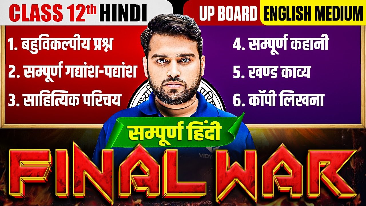 Class 12th Hindi Final Revision | MCQ's गद्यांश-पद्यांश, कहानी, खण्ड काव्य ,कॉपी लिखना | Board Eaxm