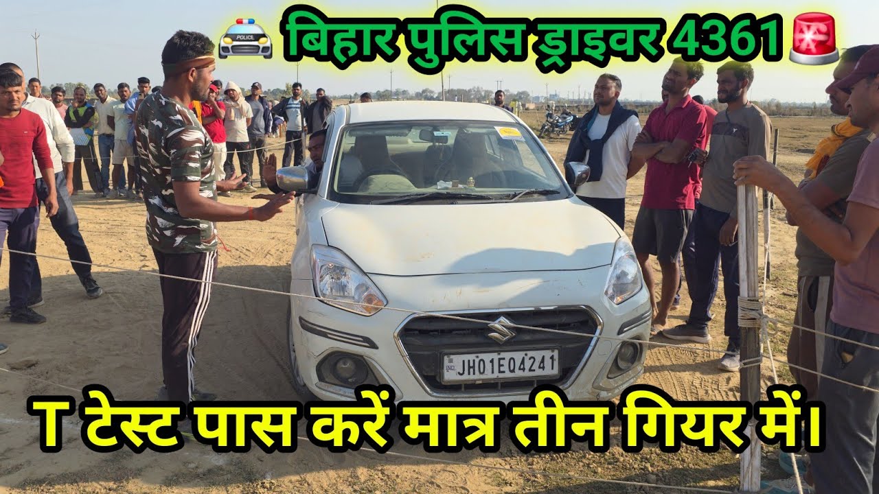 बिहार पुलिस ड्राइवर 4361🚨T टेस्ट पास करें। मात्र तीन गियर में। T टेस्ट एवं फिजिकल। की 100% गारंटी।