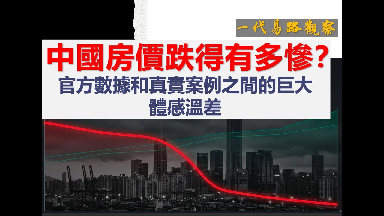 中國房價跌得有多慘？房地產三道紅線終結，但已經晚了。官方數據和真實案例之間的巨大體感溫差。