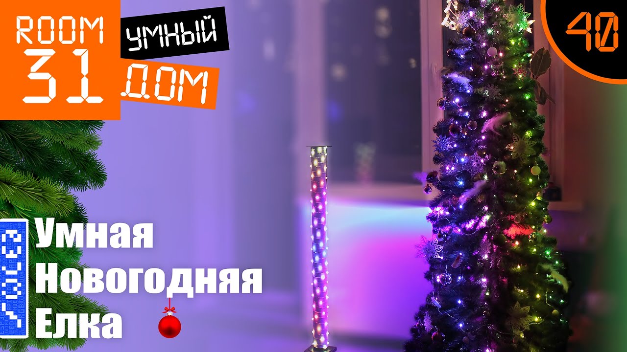 40. Часть1: Умная WiFi гирлянда своими руками за ~10$ + Openhab WLED binding | Room31