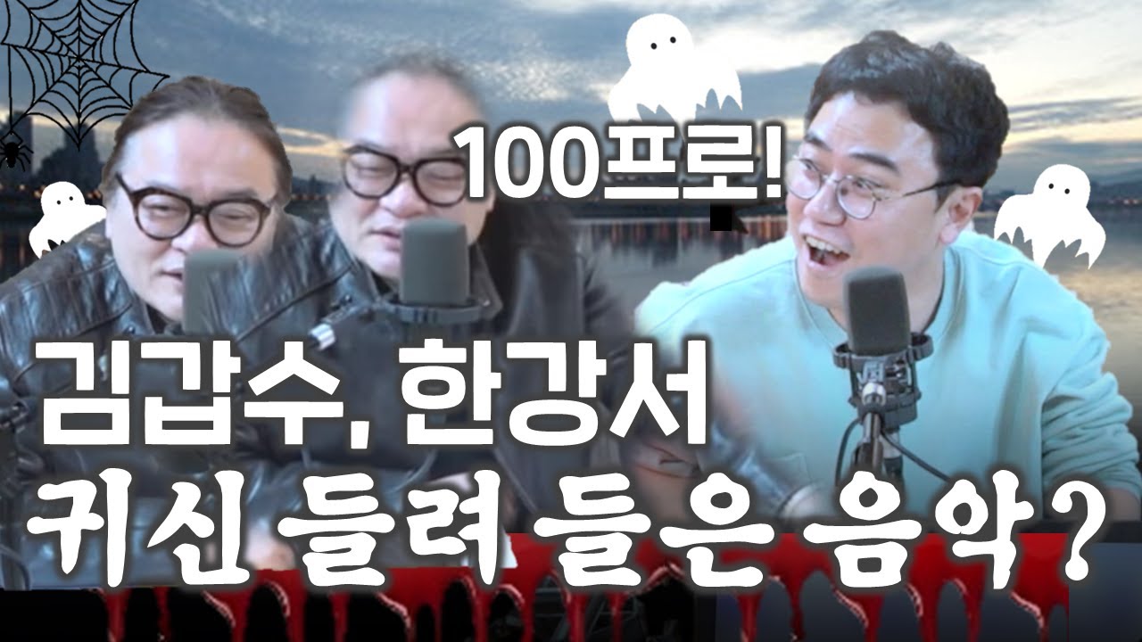 음악평론가 김갑수, 한강에서 귀신 들려 듣고 다닌 음악ㅣ정영진 최욱의 매불쇼