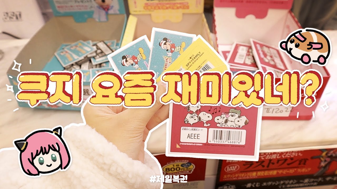스파이패밀리 제일복권하러 갔다가 디즈니, 스누피, 모루카 쿠지까지 뿌심 🔥