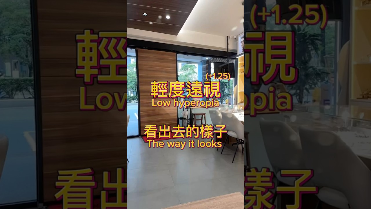 輕度遠視看出去的樣子 #能見度眼鏡 #能見度視覺中心 #眼鏡 #驗光師yoyo #yoyo驗光師 #新莊 #板橋 #比泱驗光所