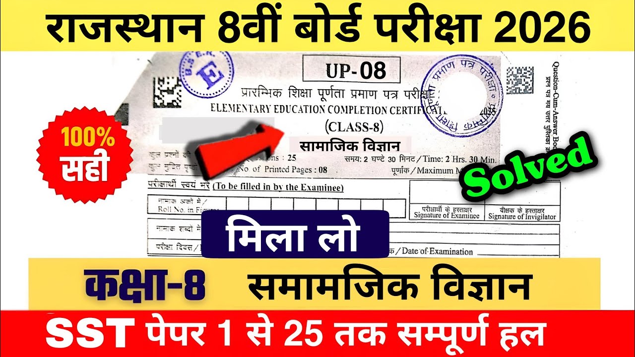 part2 class 8 samajik vigyan/sst Paper answer key RBSE Class 8th Social Science Paper 25 february