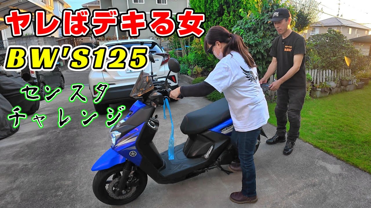 【7万円BW'S125】ローダウンしたスクーターのセンタースタンドをかけたい！最終回　いっぱしのオンナになりました