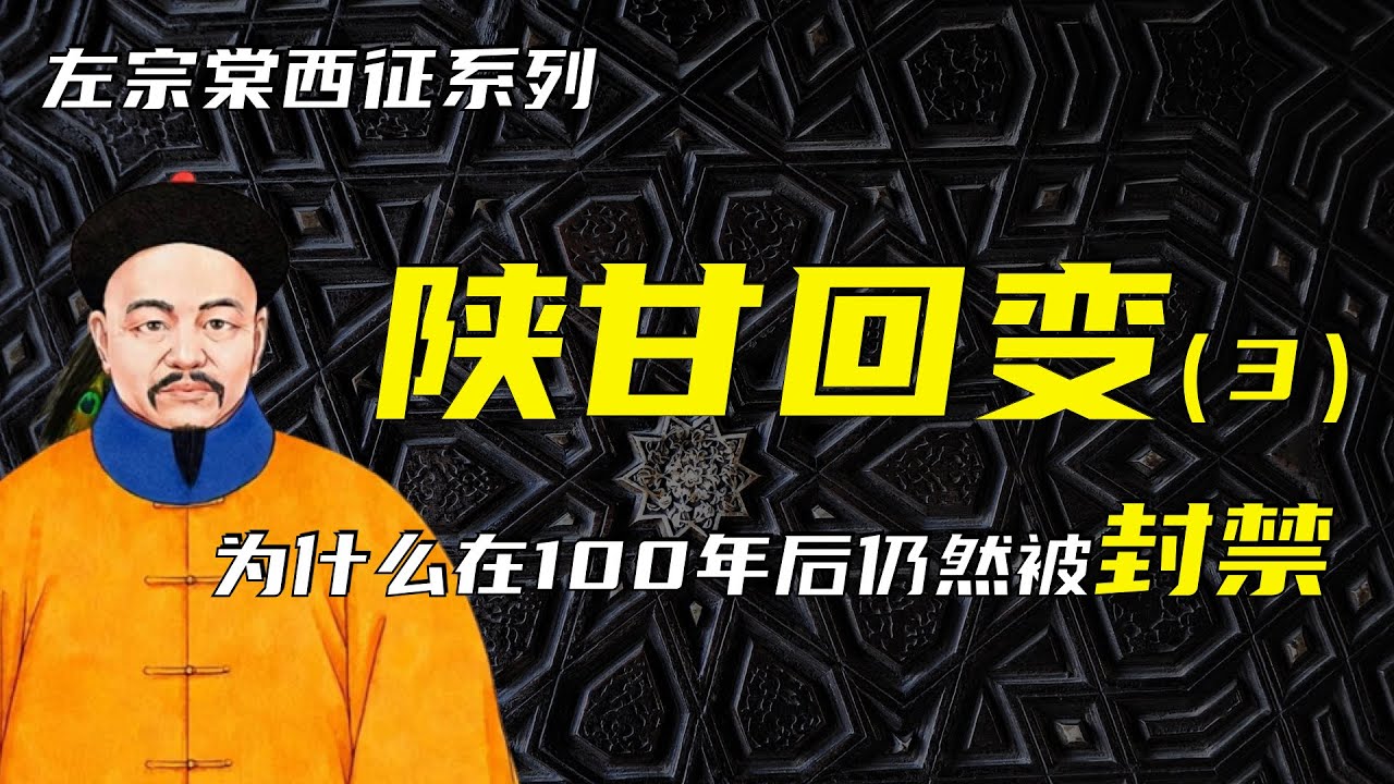 东干之乱 | 左宗棠西征之陕甘回变（3） | 为什么百年之后仍然被封禁？
